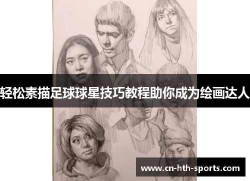 轻松素描足球球星技巧教程助你成为绘画达人