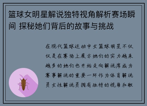 篮球女明星解说独特视角解析赛场瞬间 探秘她们背后的故事与挑战