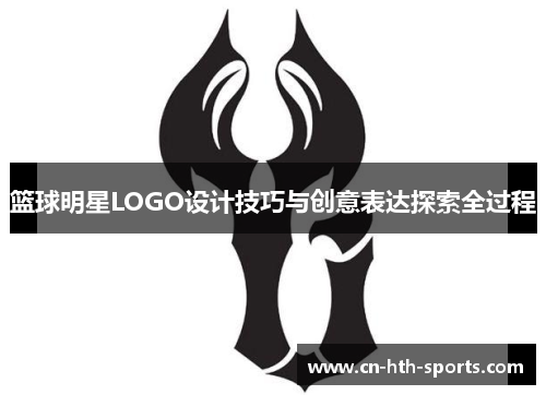 篮球明星LOGO设计技巧与创意表达探索全过程