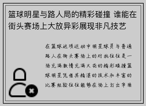 篮球明星与路人局的精彩碰撞 谁能在街头赛场上大放异彩展现非凡技艺